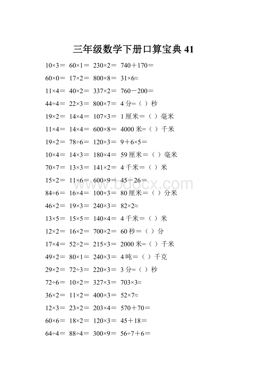 三年级数学下册口算宝典41.docx