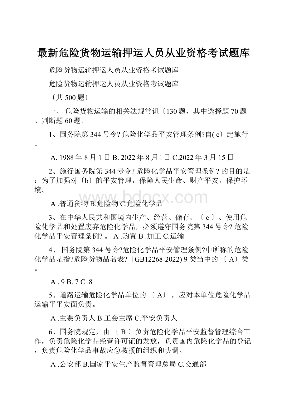 最新危险货物运输押运人员从业资格考试题库.docx_第1页