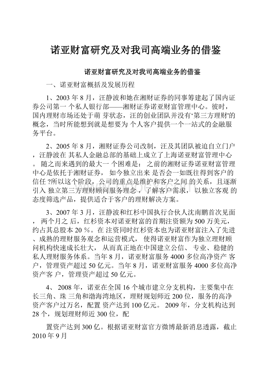 诺亚财富研究及对我司高端业务的借鉴.docx