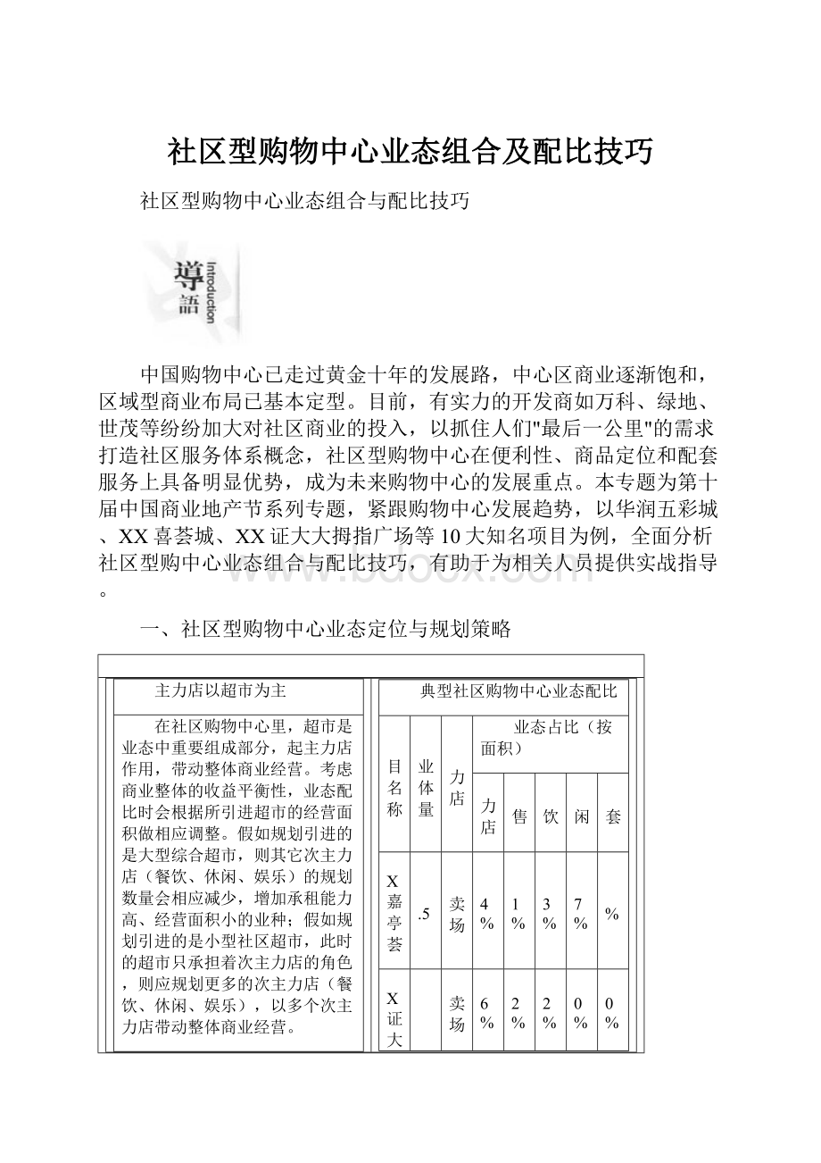 社区型购物中心业态组合及配比技巧.docx_第1页