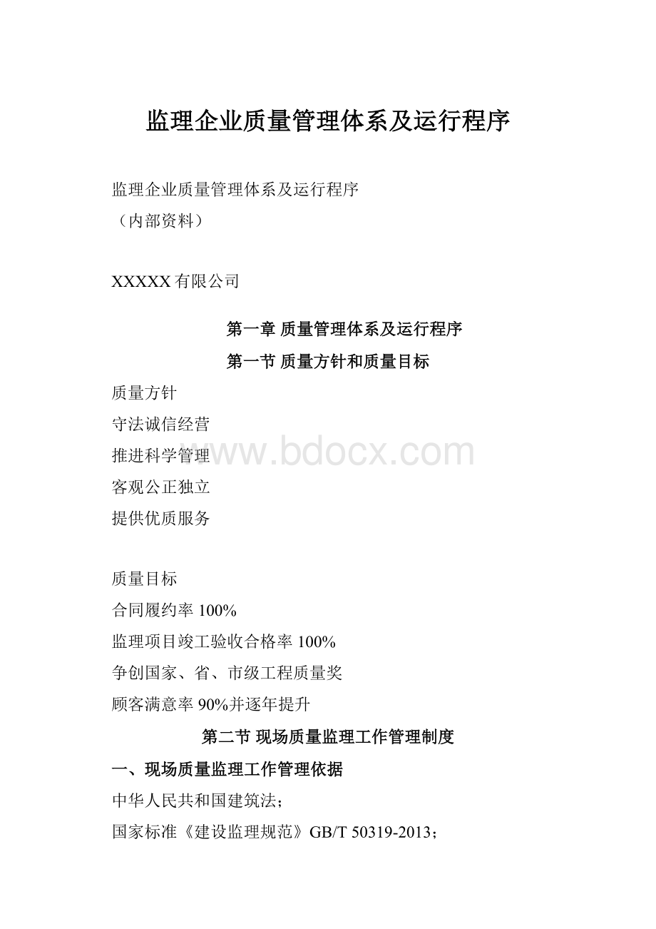 监理企业质量管理体系及运行程序.docx_第1页