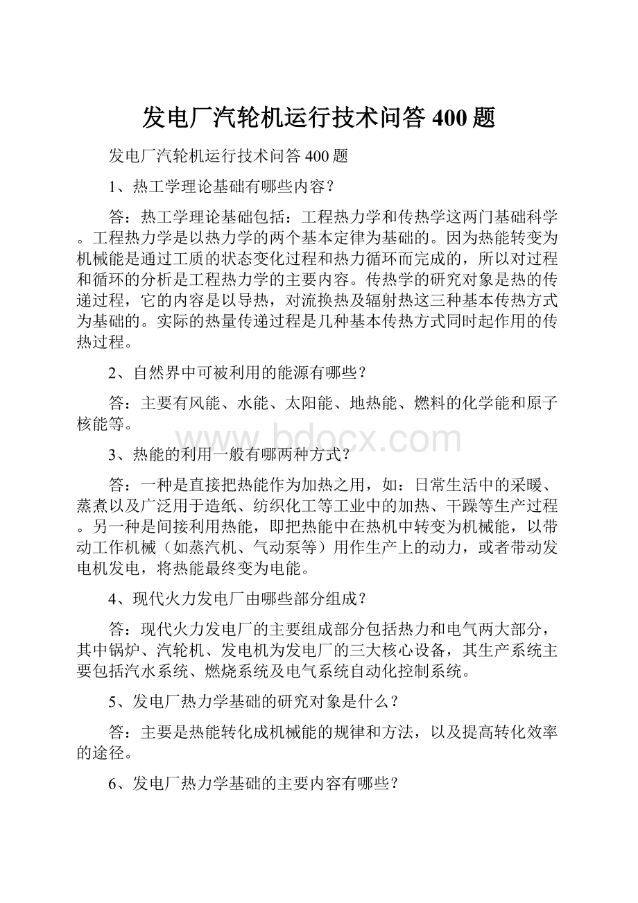 发电厂汽轮机运行技术问答400题.docx