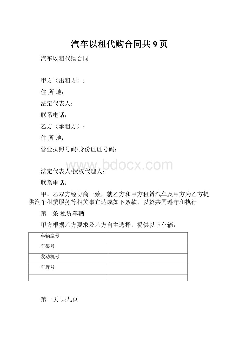 汽车以租代购合同共9页.docx_第1页