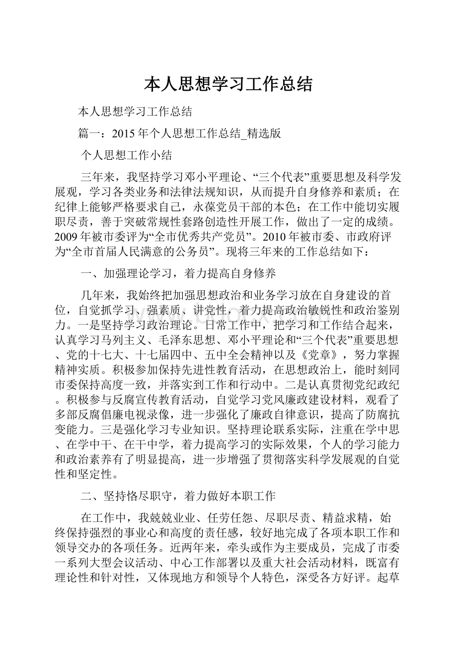 本人思想学习工作总结.docx