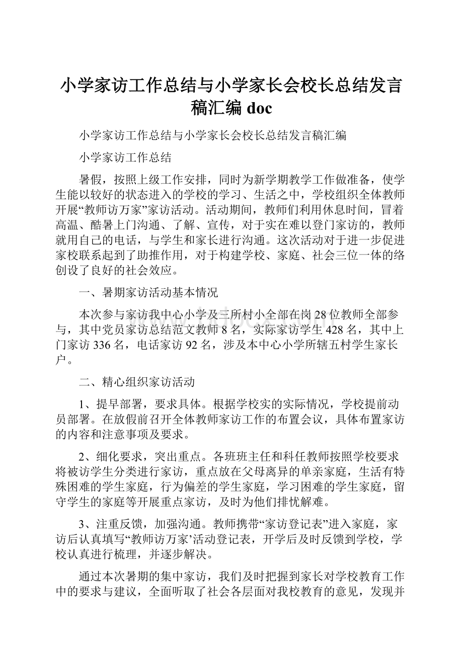 小学家访工作总结与小学家长会校长总结发言稿汇编doc.docx_第1页