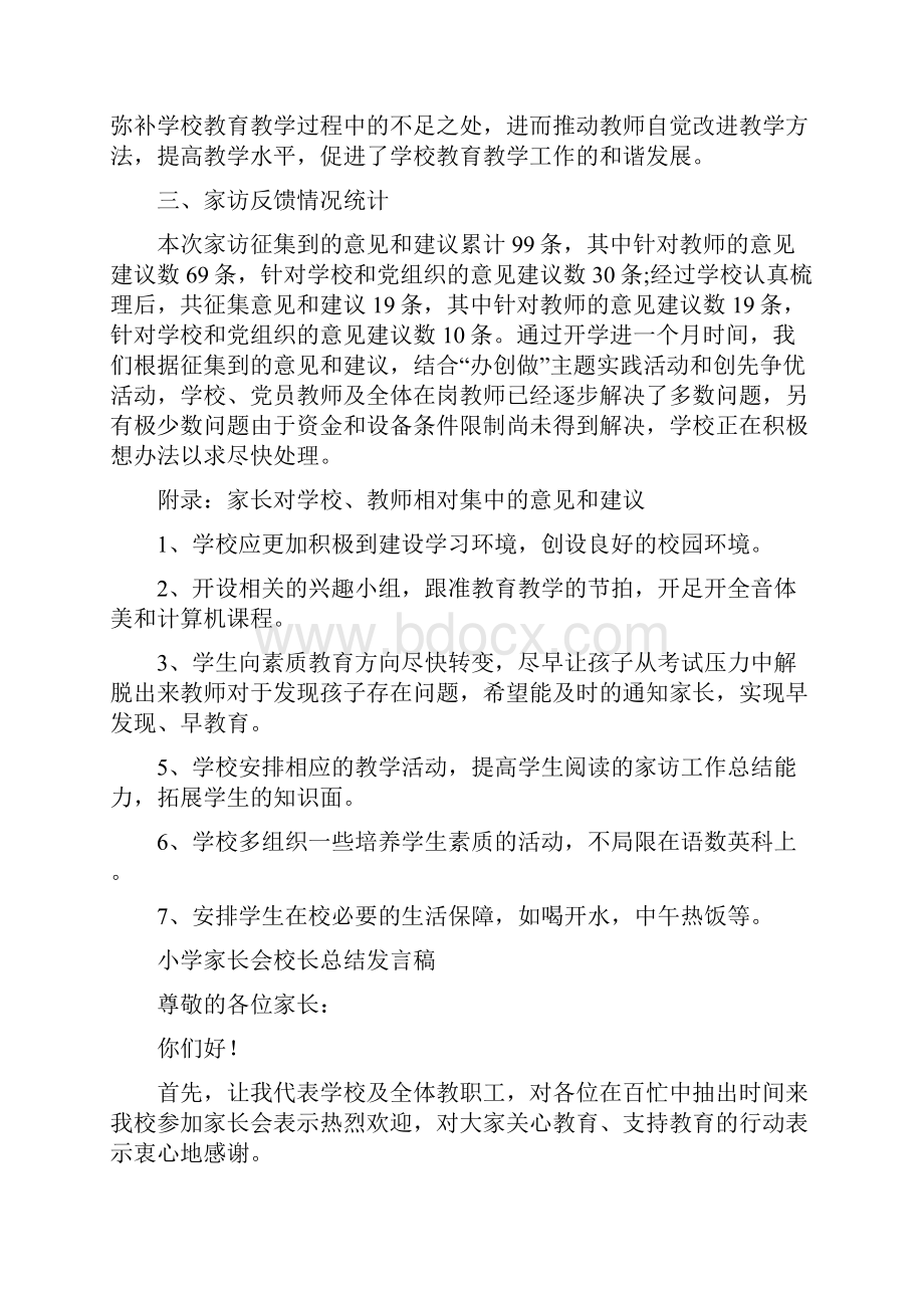 小学家访工作总结与小学家长会校长总结发言稿汇编doc.docx_第2页