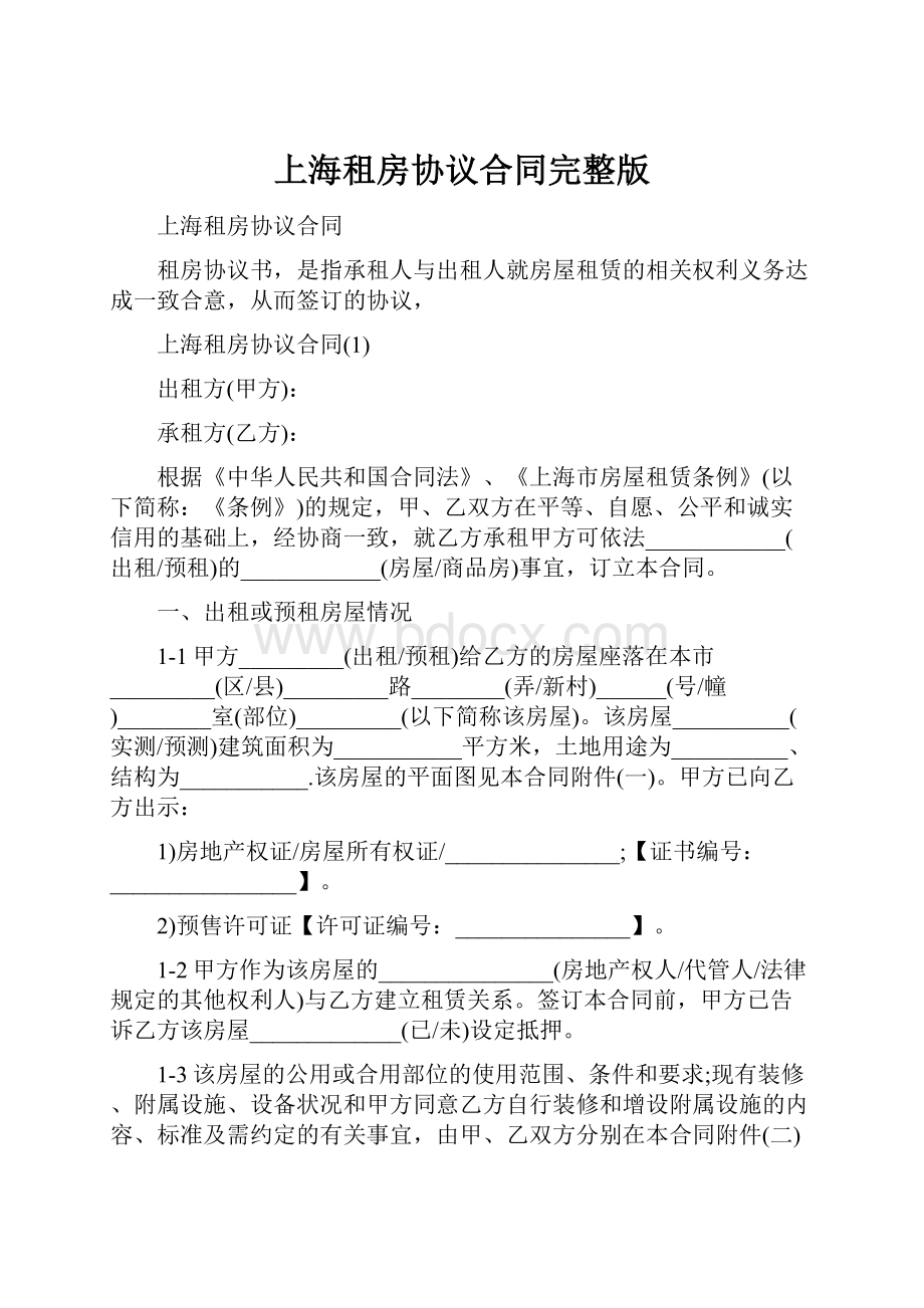 上海租房协议合同完整版.docx