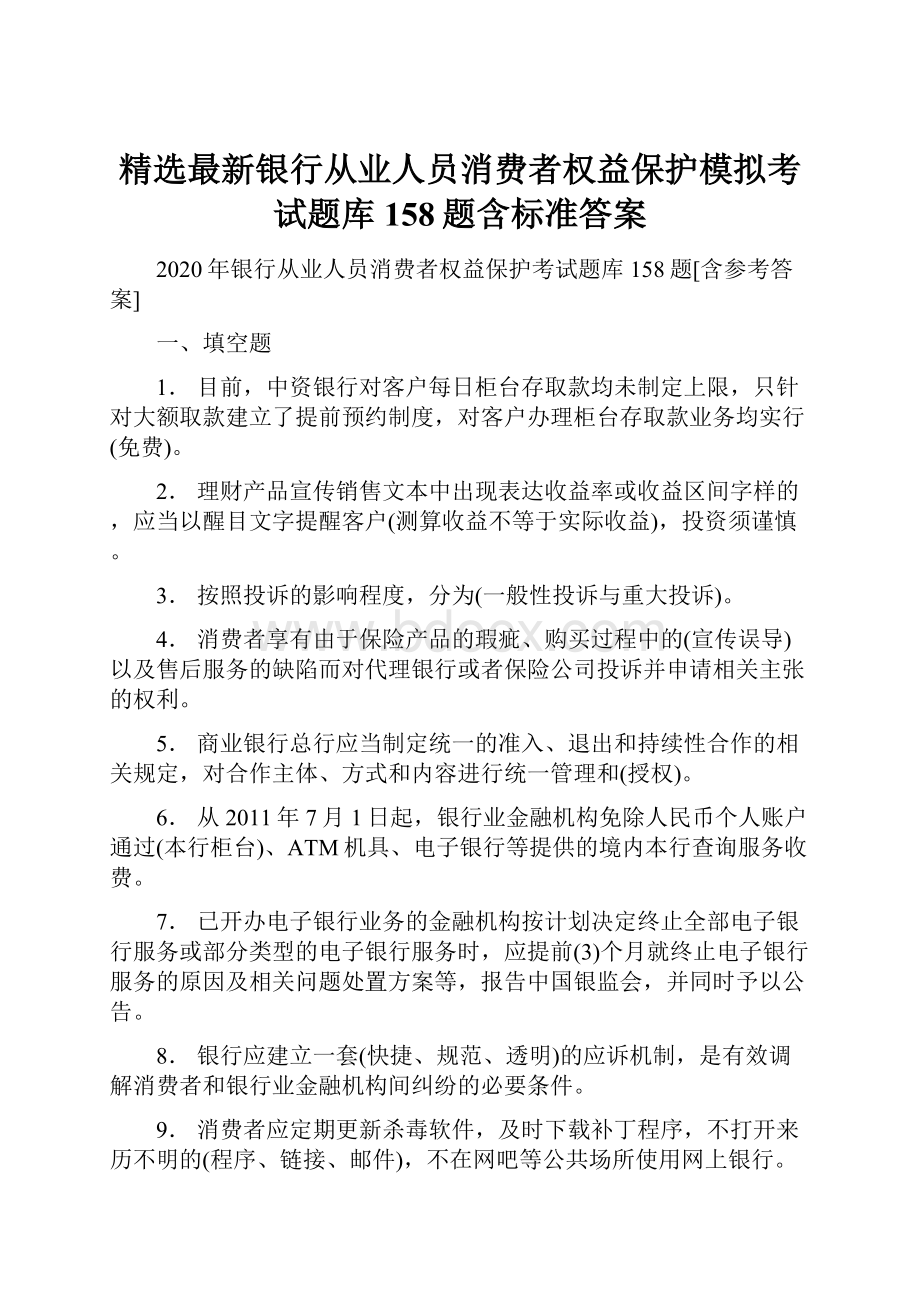 精选最新银行从业人员消费者权益保护模拟考试题库158题含标准答案.docx_第1页