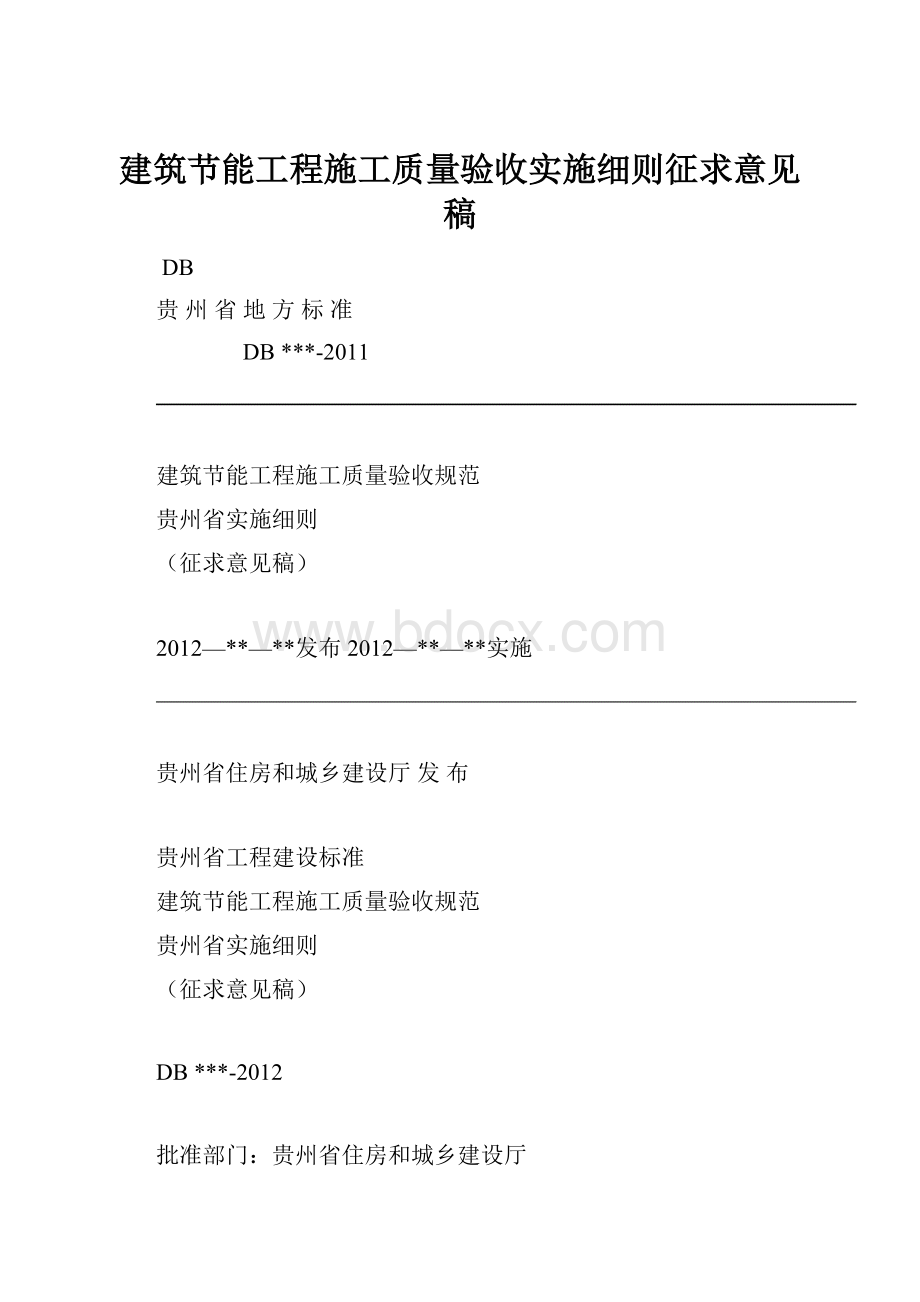 建筑节能工程施工质量验收实施细则征求意见稿.docx_第1页