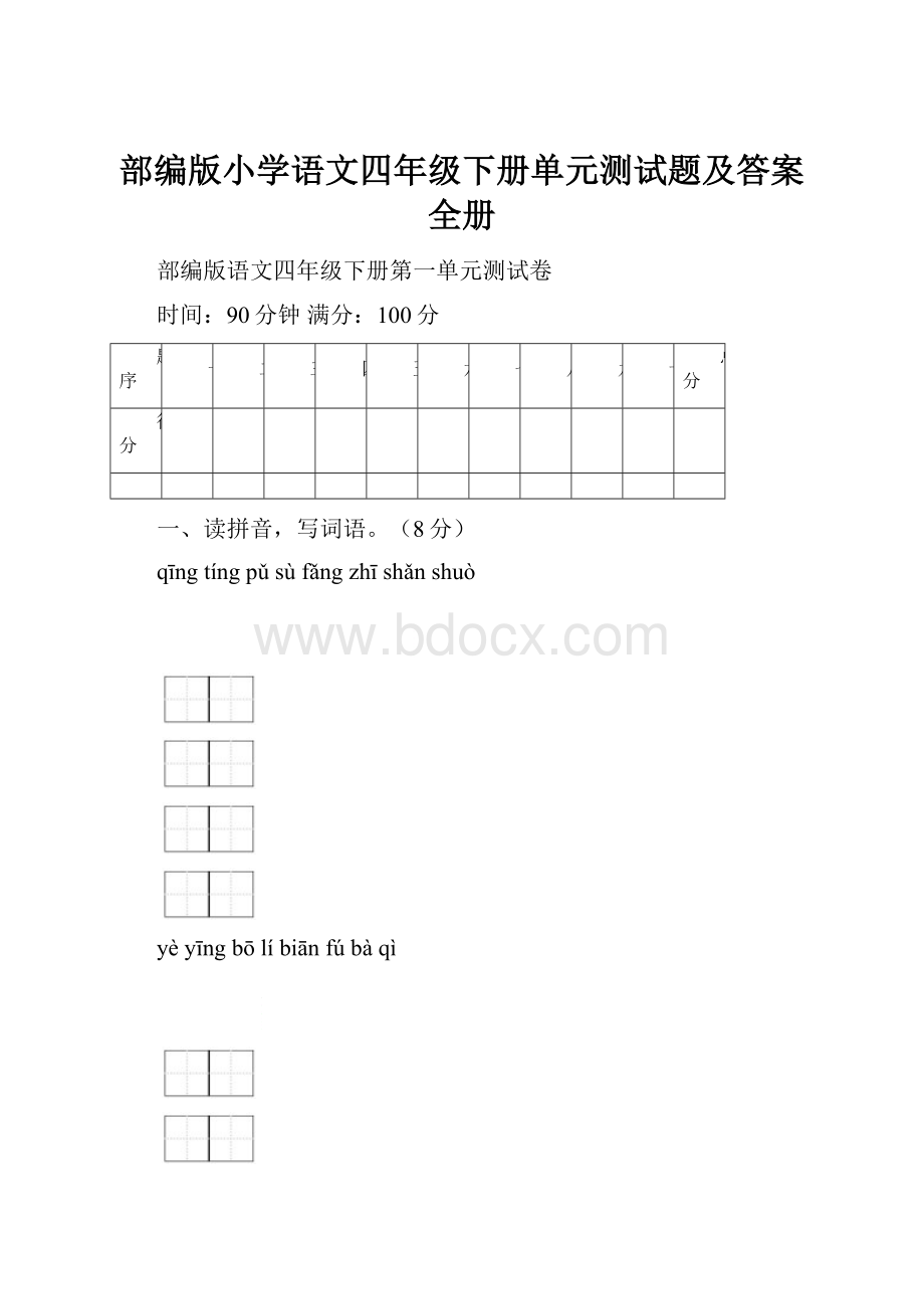 部编版小学语文四年级下册单元测试题及答案全册.docx