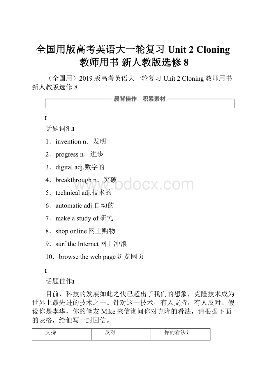 全国用版高考英语大一轮复习 Unit 2 Cloning教师用书 新人教版选修8.docx_第1页