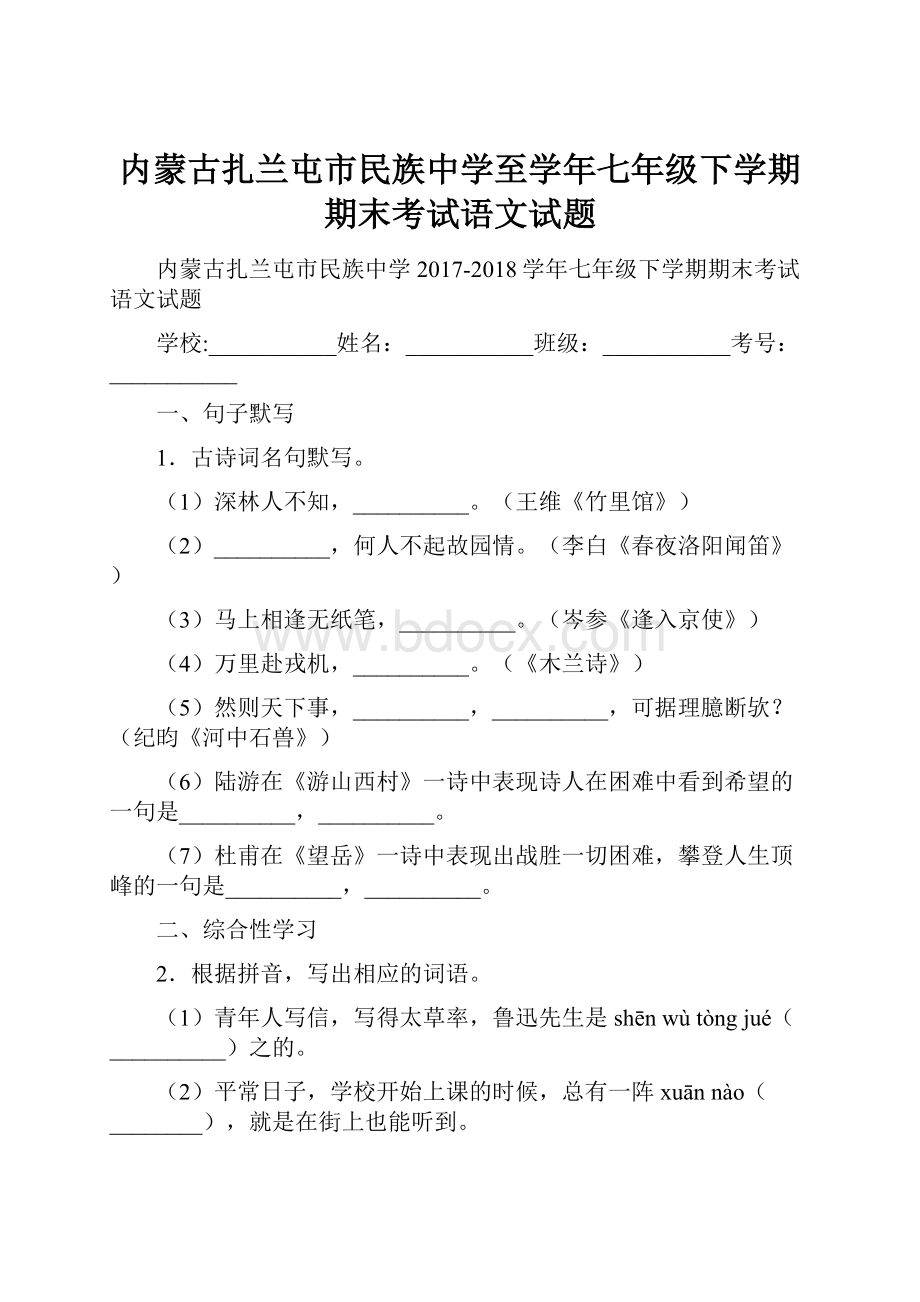 内蒙古扎兰屯市民族中学至学年七年级下学期期末考试语文试题.docx_第1页