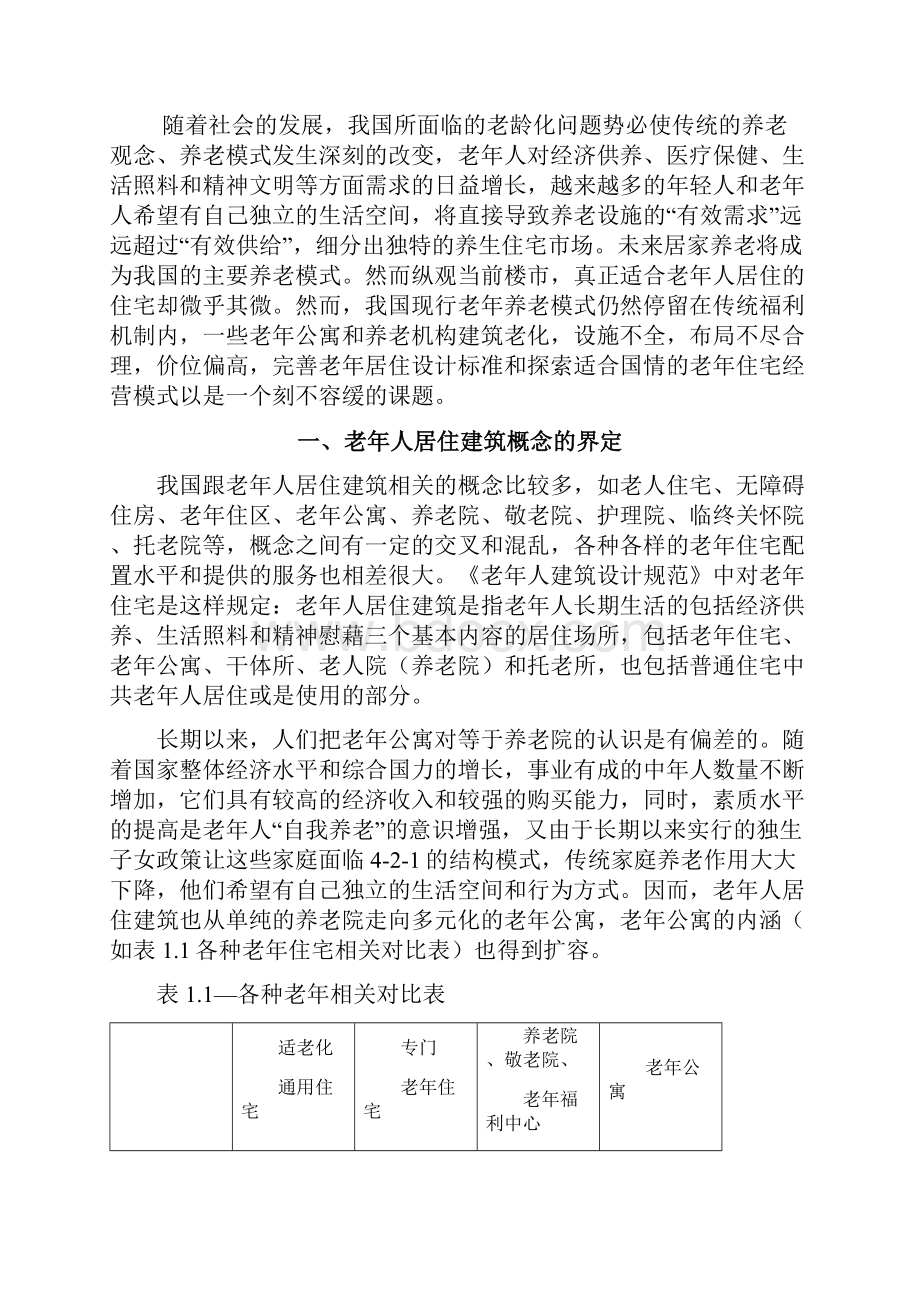 老年住宅开发与商业模式研究.docx_第2页