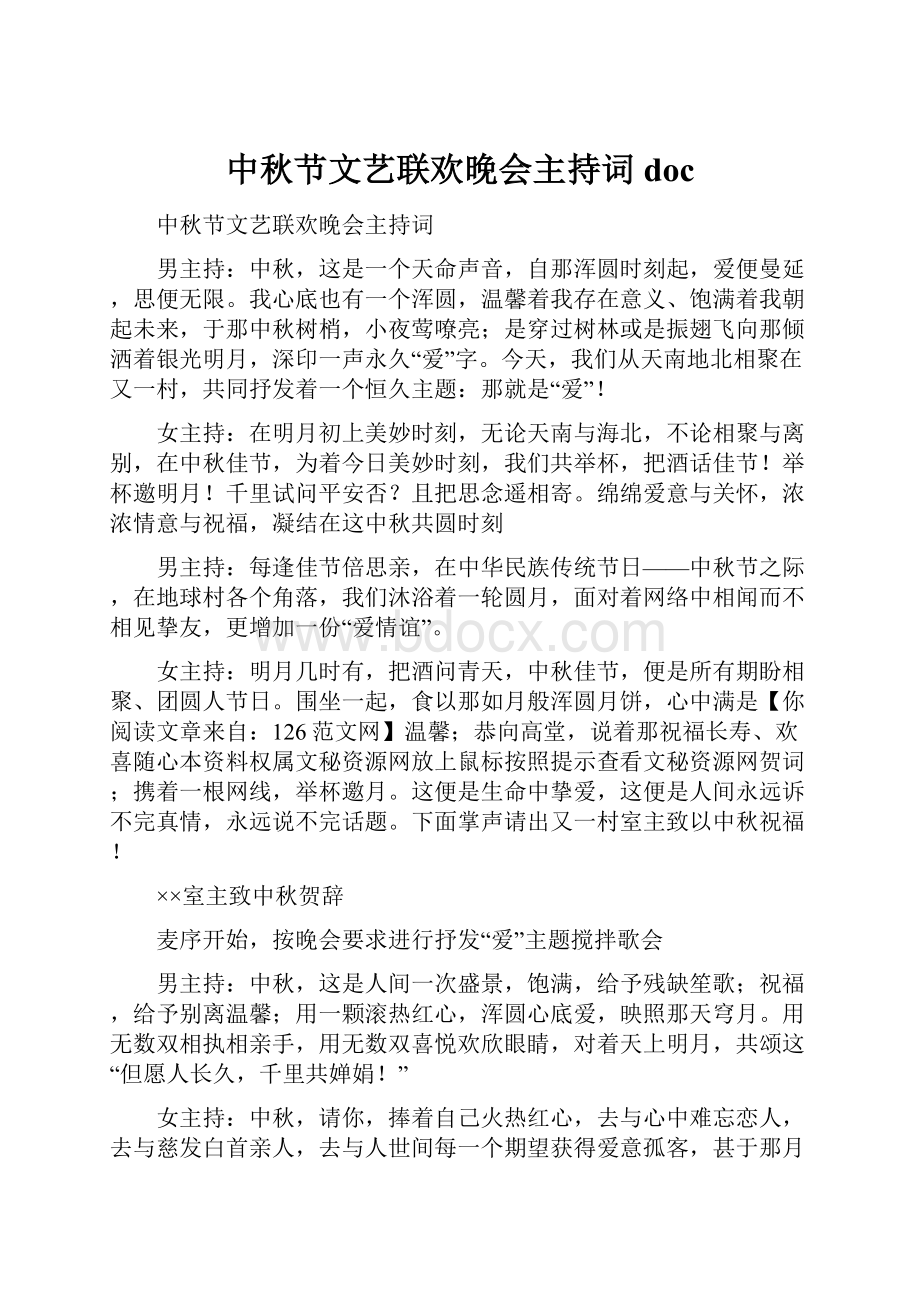 中秋节文艺联欢晚会主持词doc.docx