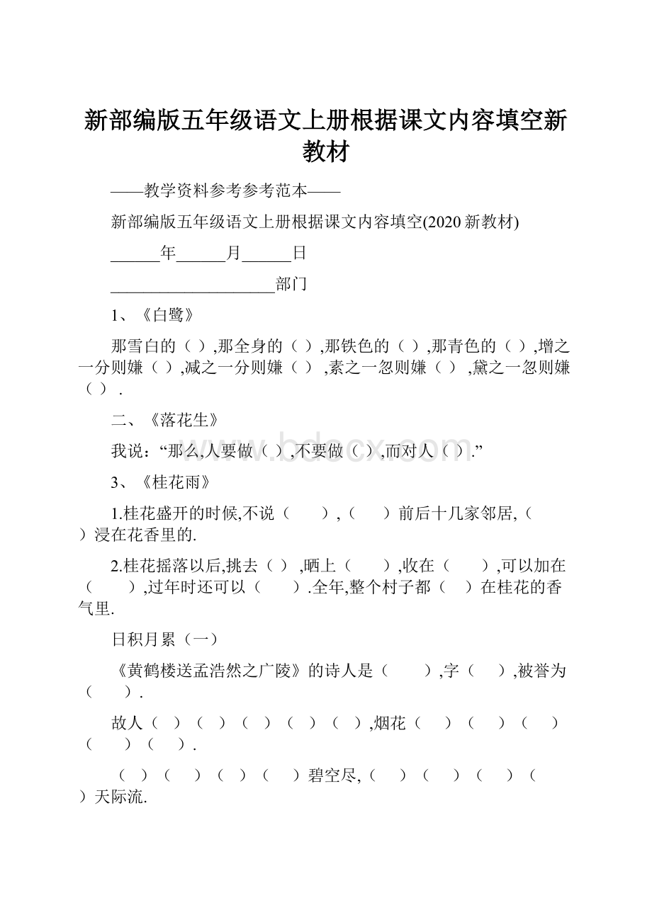 新部编版五年级语文上册根据课文内容填空新教材.docx