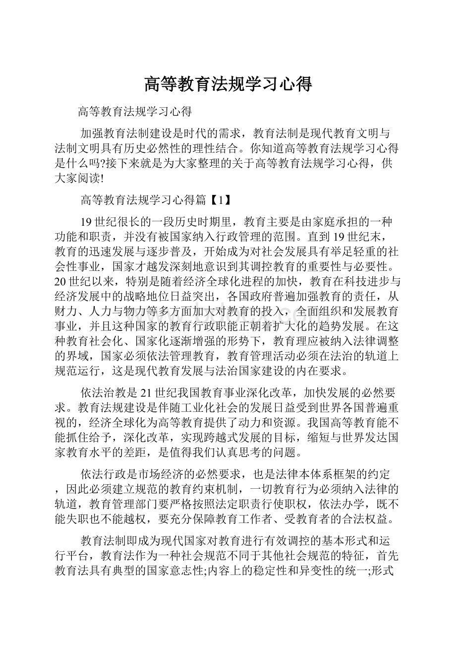 高等教育法规学习心得.docx