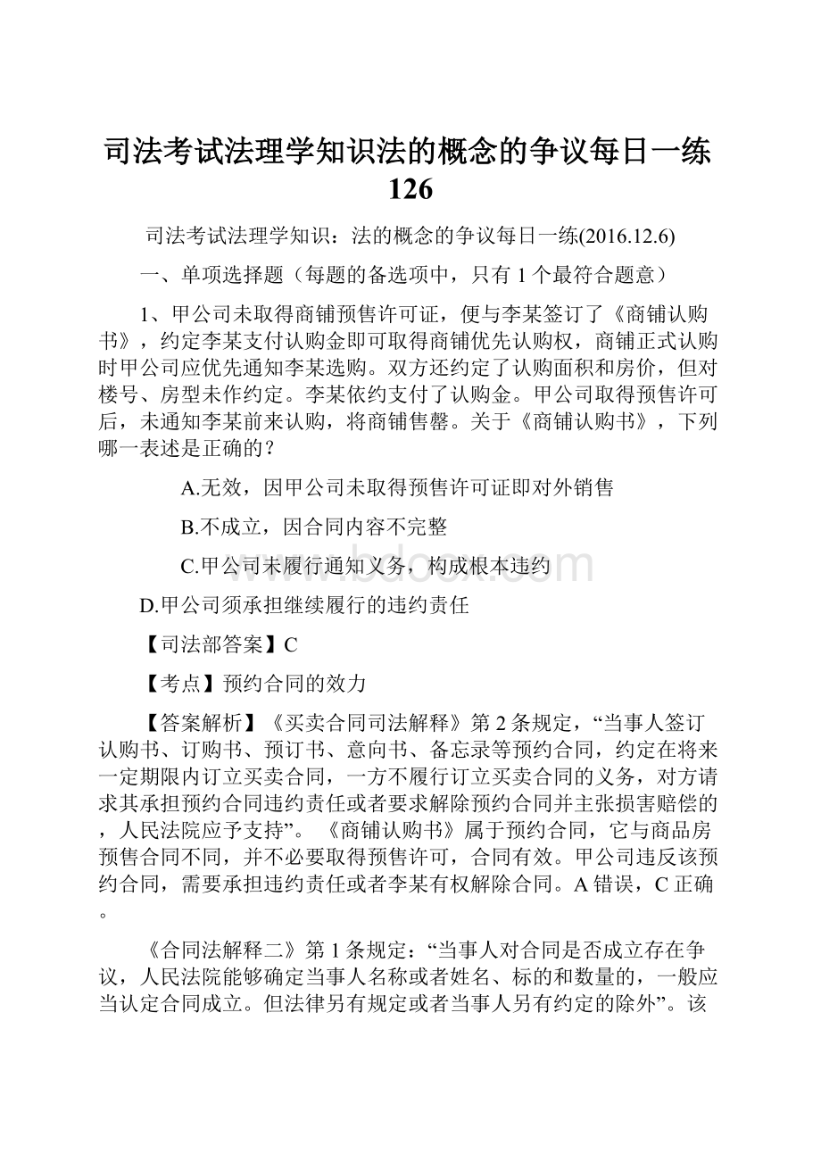 司法考试法理学知识法的概念的争议每日一练126.docx_第1页