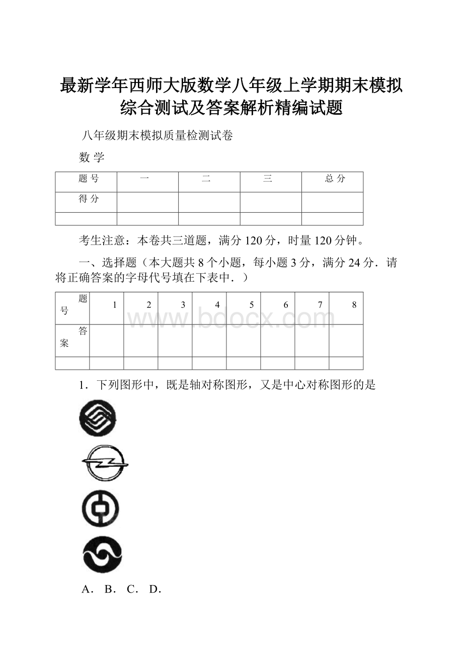 最新学年西师大版数学八年级上学期期末模拟综合测试及答案解析精编试题.docx