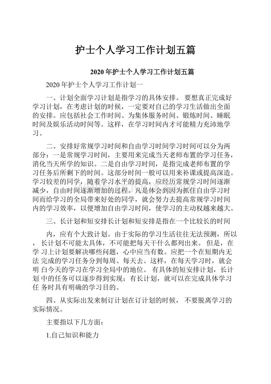 护士个人学习工作计划五篇.docx_第1页