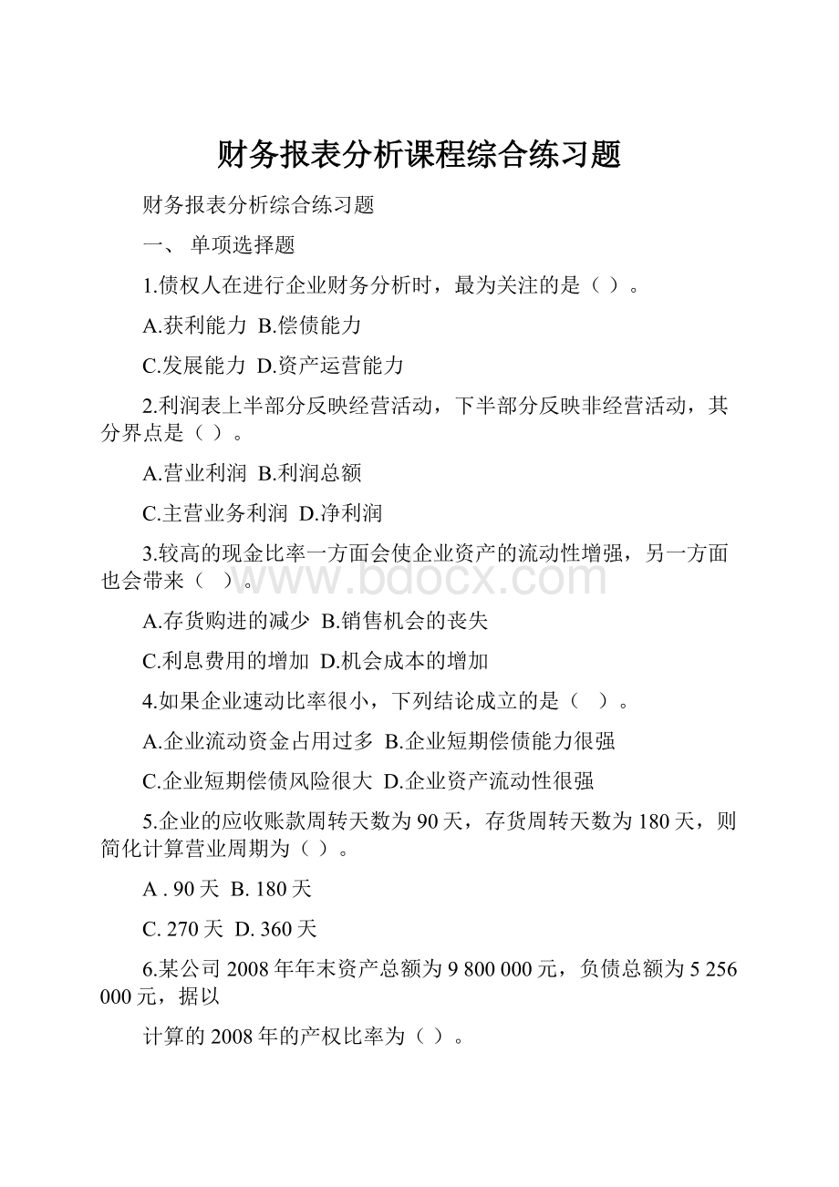 财务报表分析课程综合练习题.docx