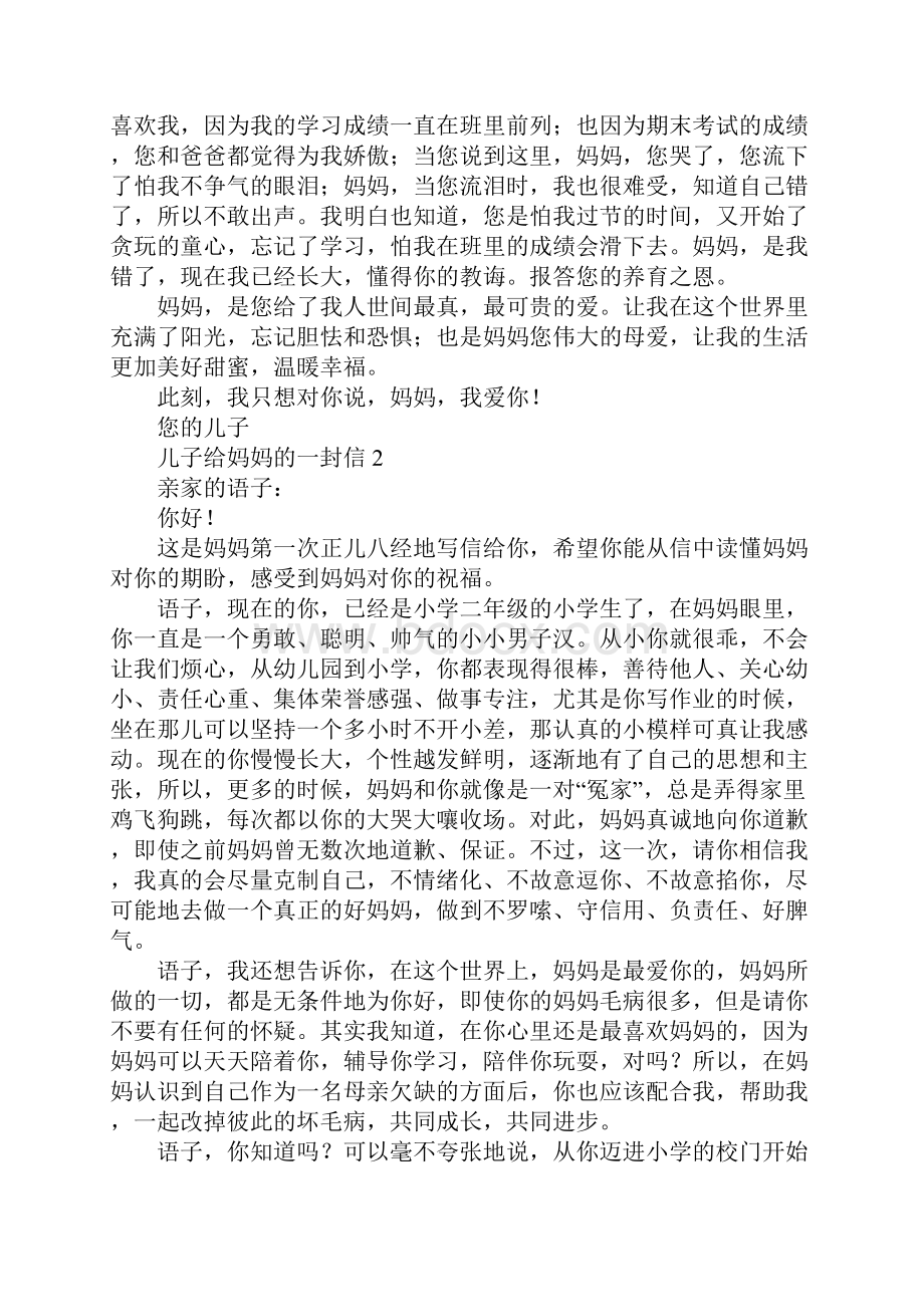 儿子给妈妈的一封信.docx_第2页