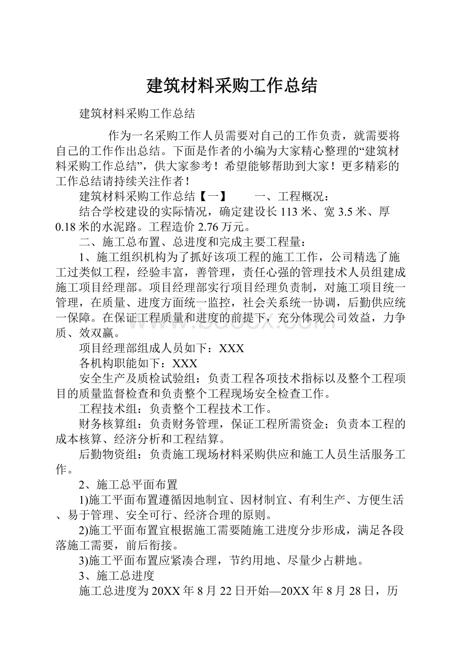 建筑材料采购工作总结.docx