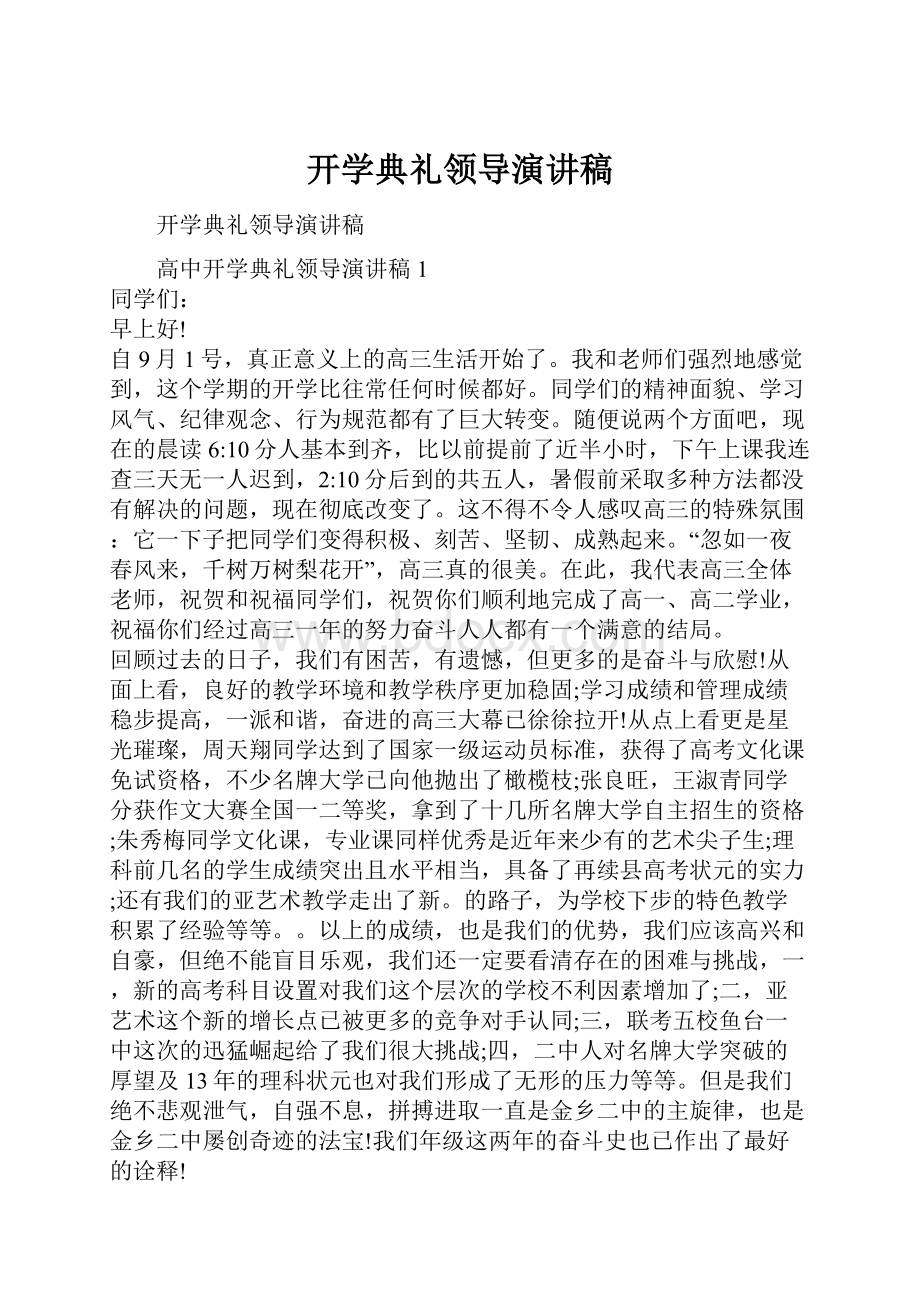 开学典礼领导演讲稿.docx_第1页