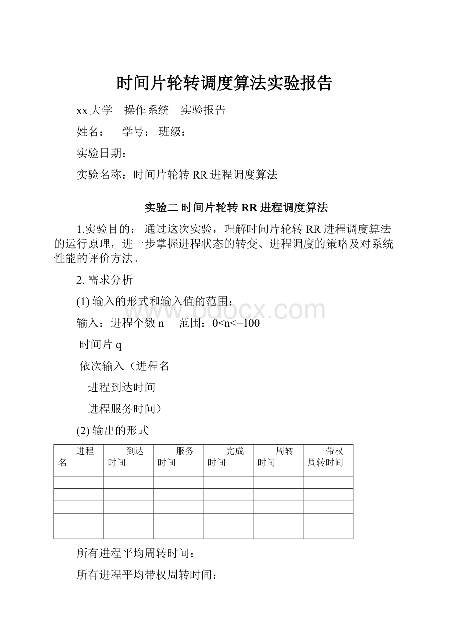 时间片轮转调度算法实验报告.docx