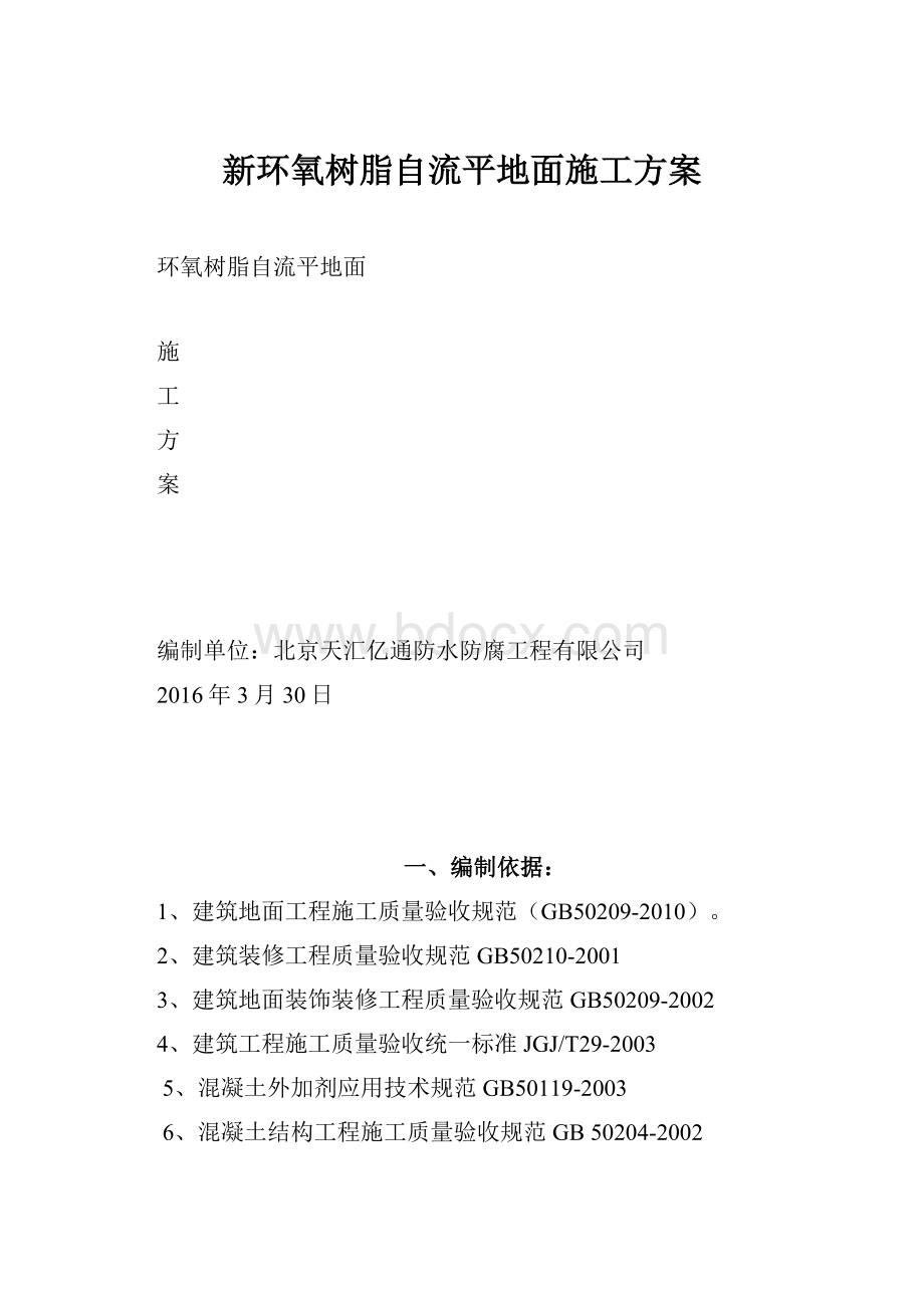 新环氧树脂自流平地面施工方案.docx_第1页