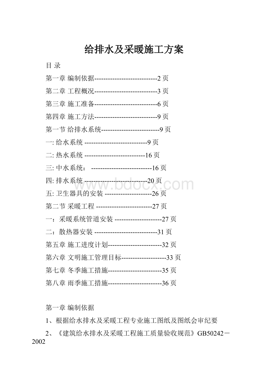 给排水及采暖施工方案.docx_第1页