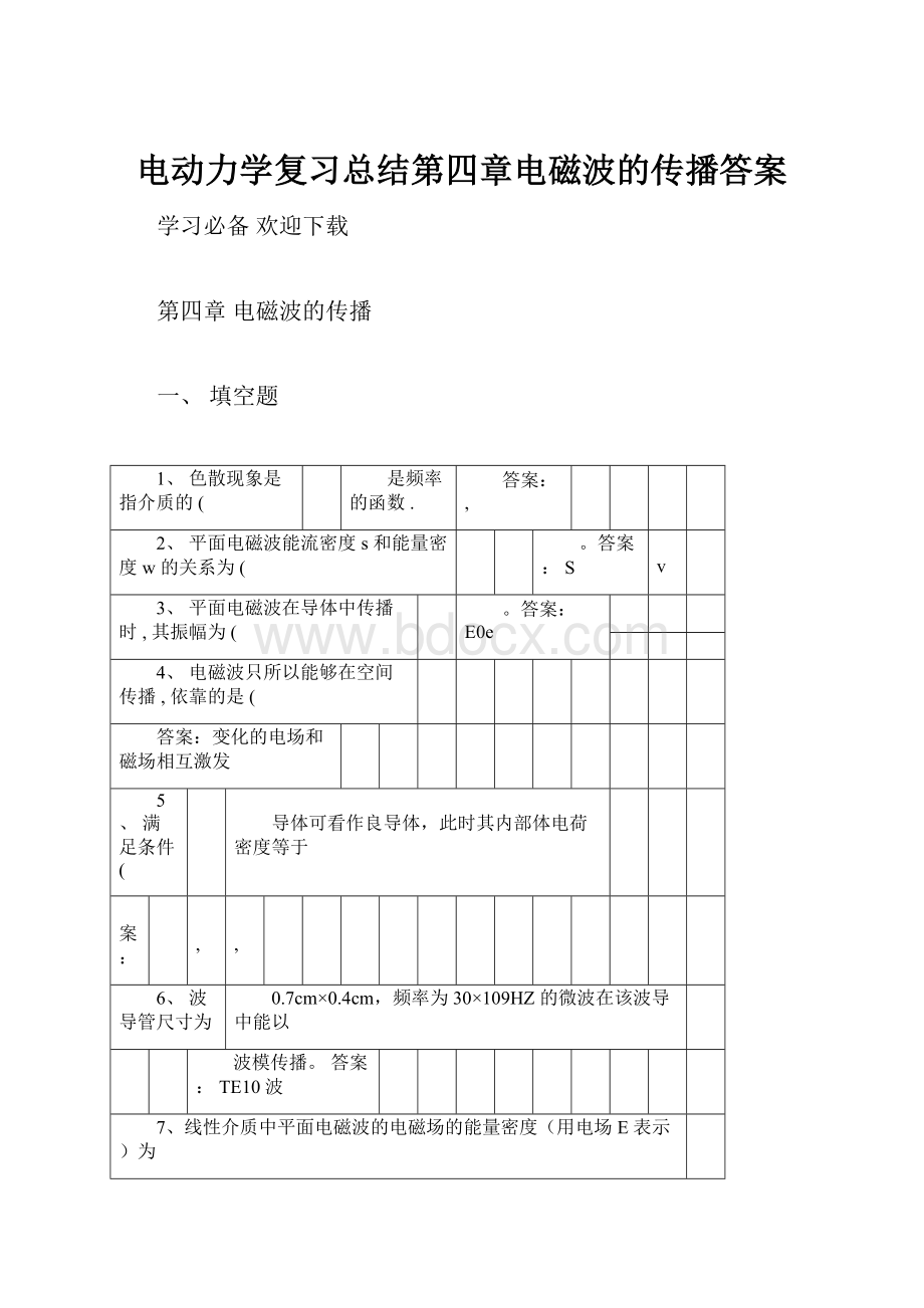 电动力学复习总结第四章电磁波的传播答案.docx_第1页