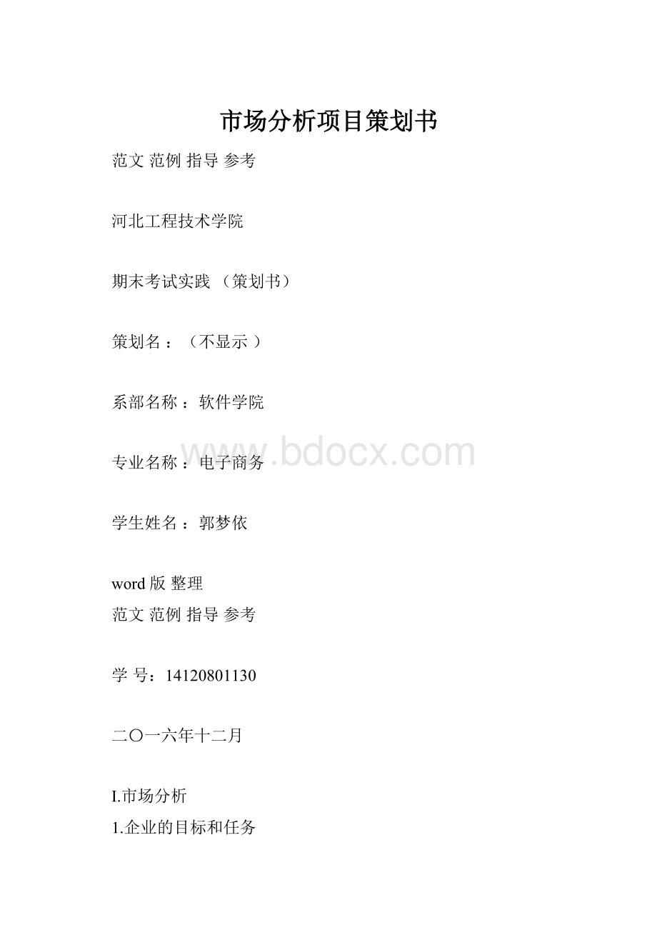 市场分析项目策划书.docx