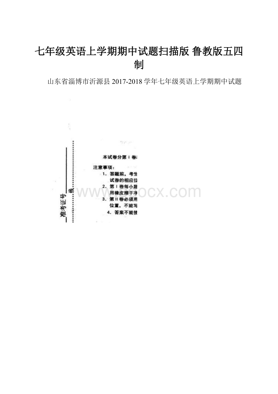 七年级英语上学期期中试题扫描版 鲁教版五四制.docx