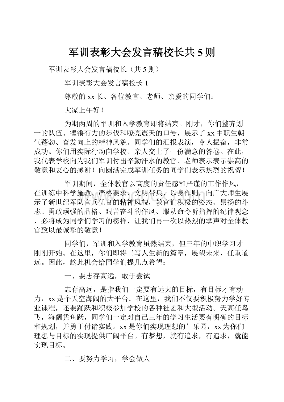 军训表彰大会发言稿校长共5则.docx