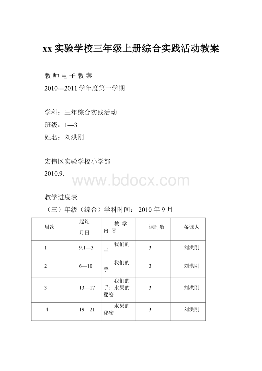 xx实验学校三年级上册综合实践活动教案.docx