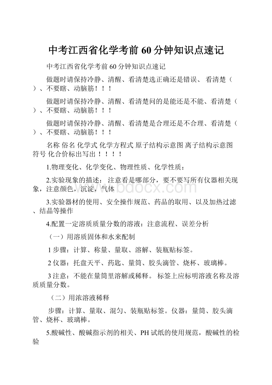 中考江西省化学考前60分钟知识点速记.docx