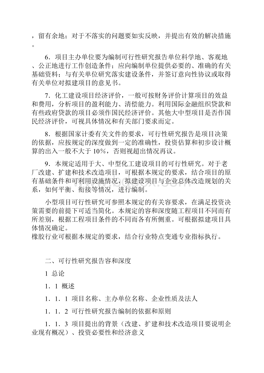 化工建设项目可行性实施计划书内容和深度的规定.docx_第2页