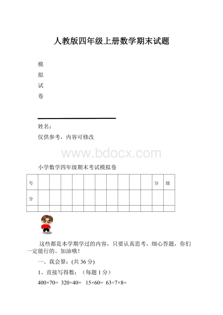 人教版四年级上册数学期末试题.docx_第1页