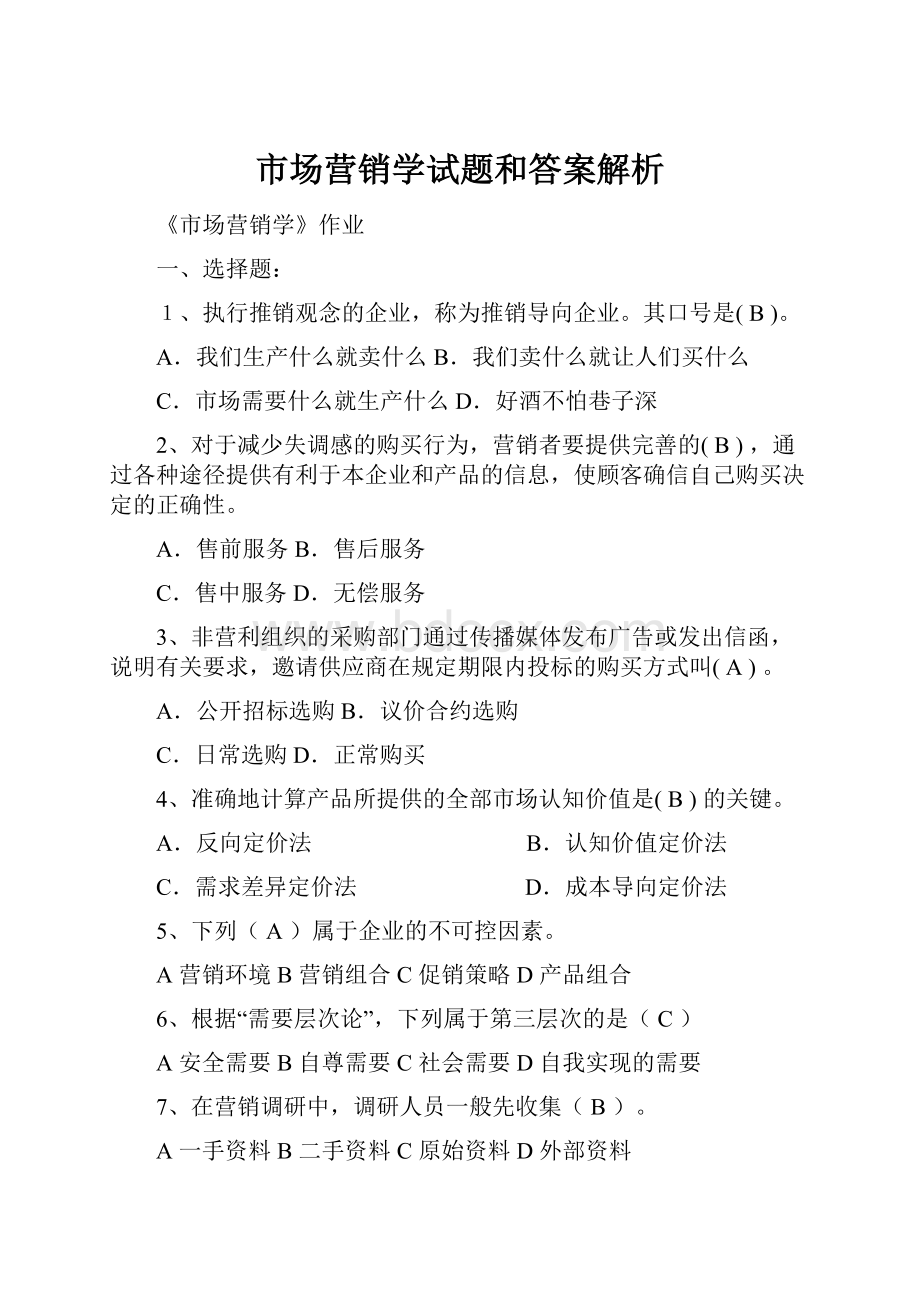 市场营销学试题和答案解析.docx