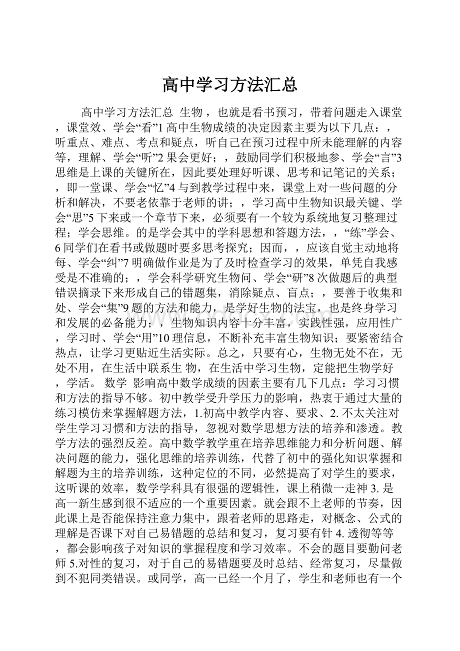 高中学习方法汇总.docx_第1页