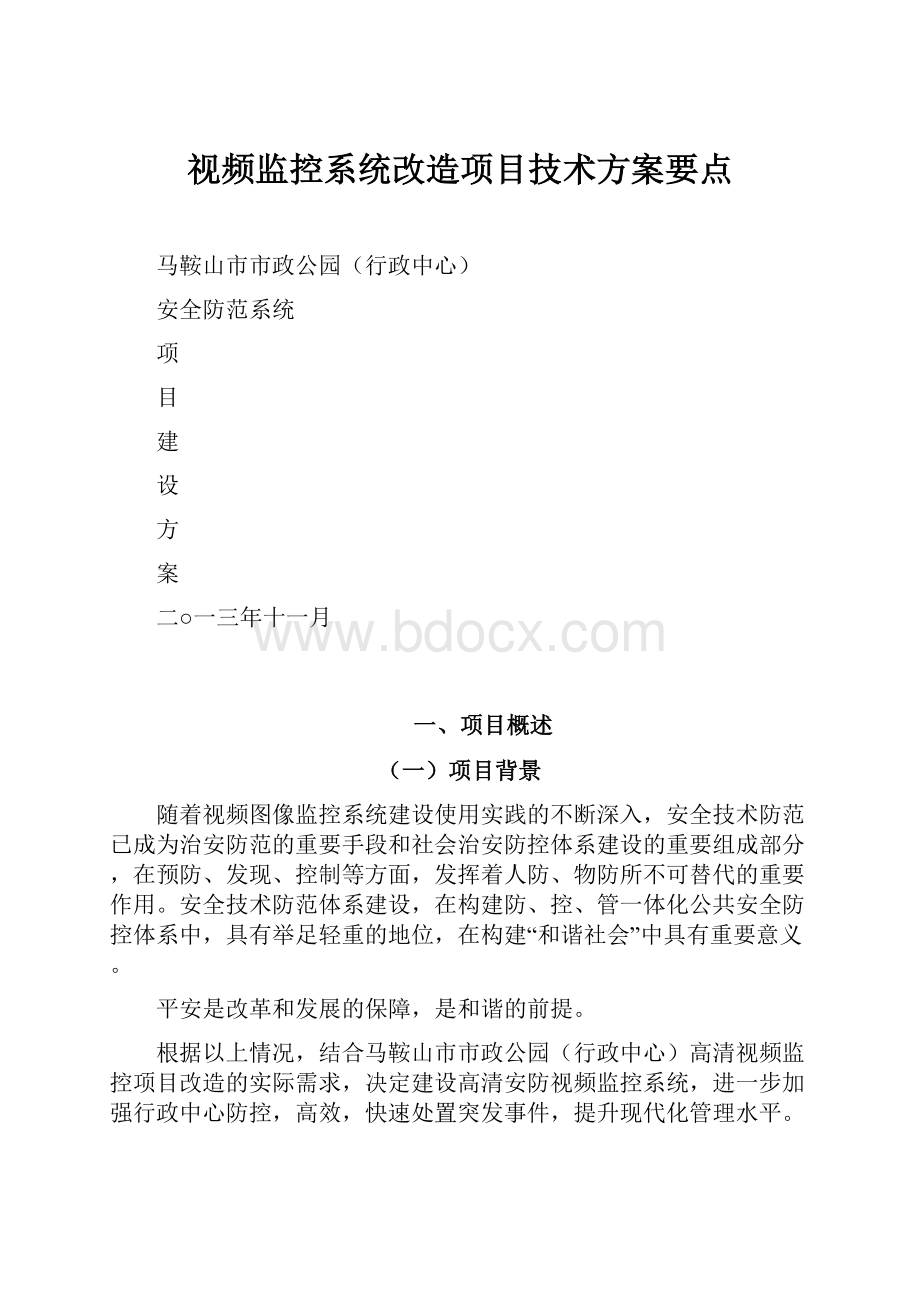 视频监控系统改造项目技术方案要点.docx