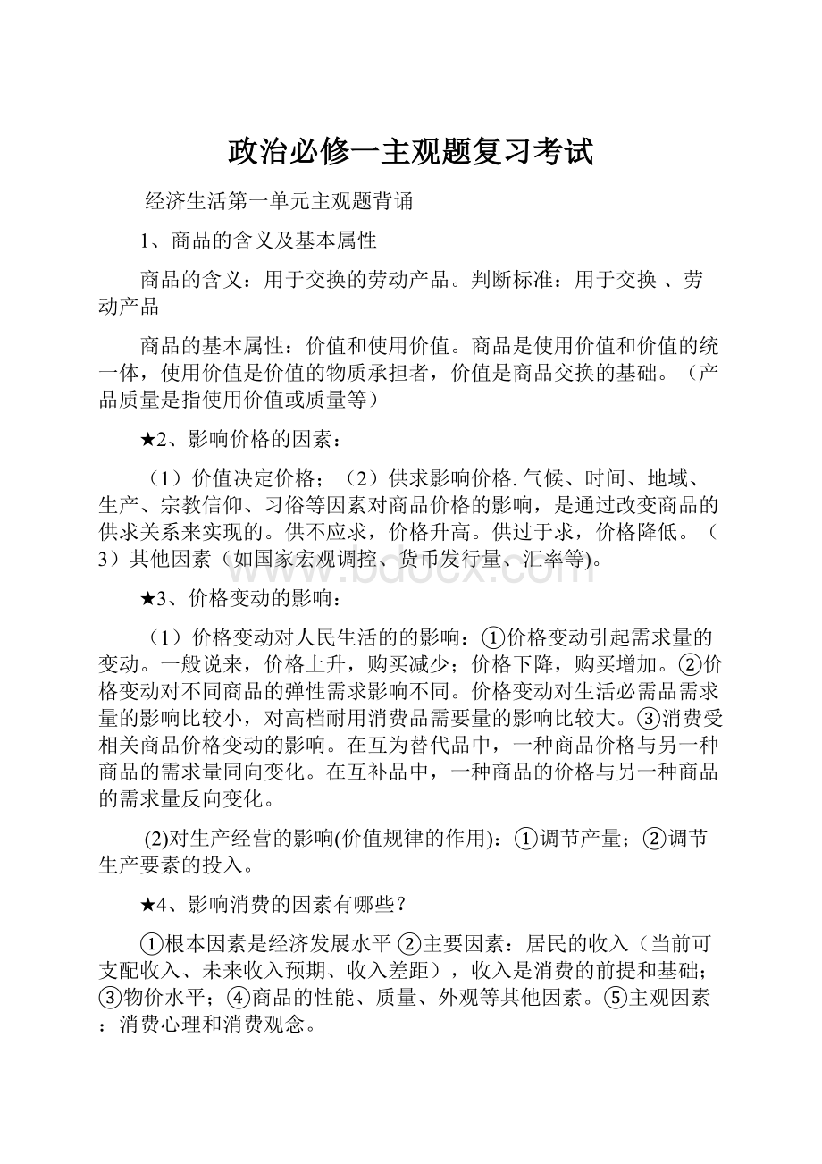 政治必修一主观题复习考试.docx