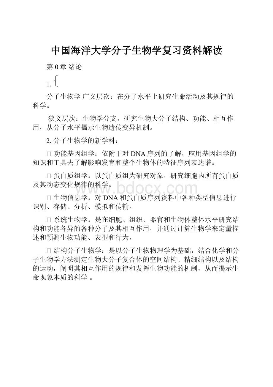 中国海洋大学分子生物学复习资料解读.docx