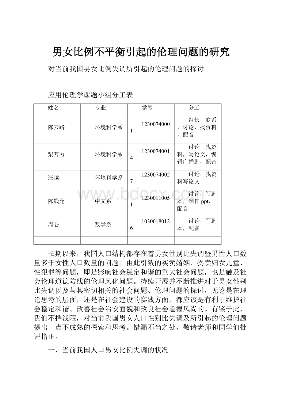 男女比例不平衡引起的伦理问题的研究.docx_第1页