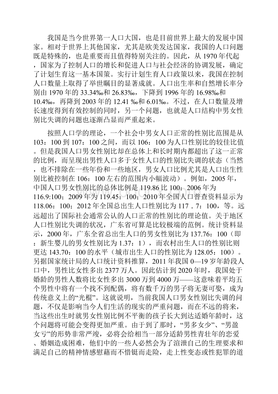 男女比例不平衡引起的伦理问题的研究.docx_第2页