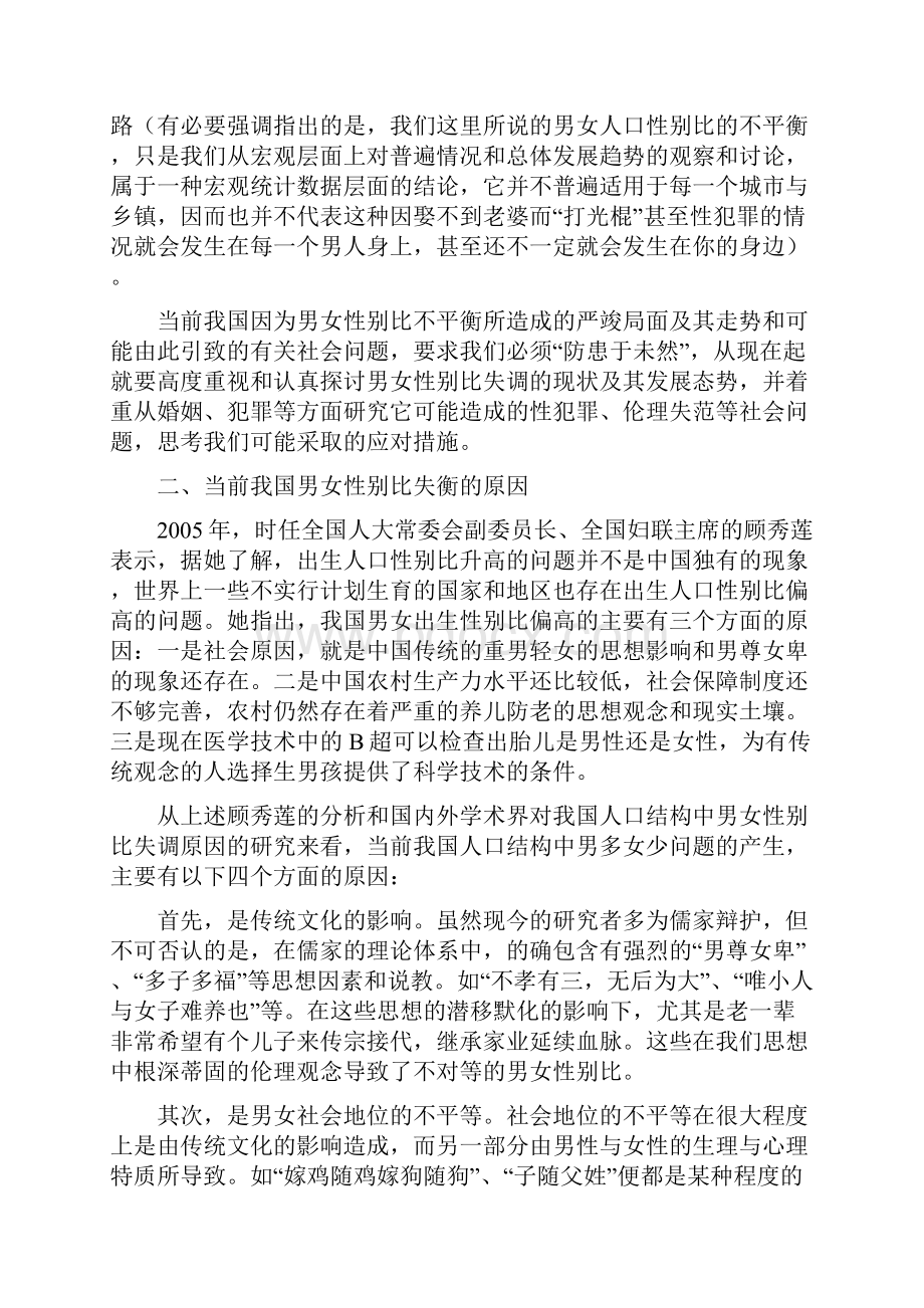 男女比例不平衡引起的伦理问题的研究.docx_第3页