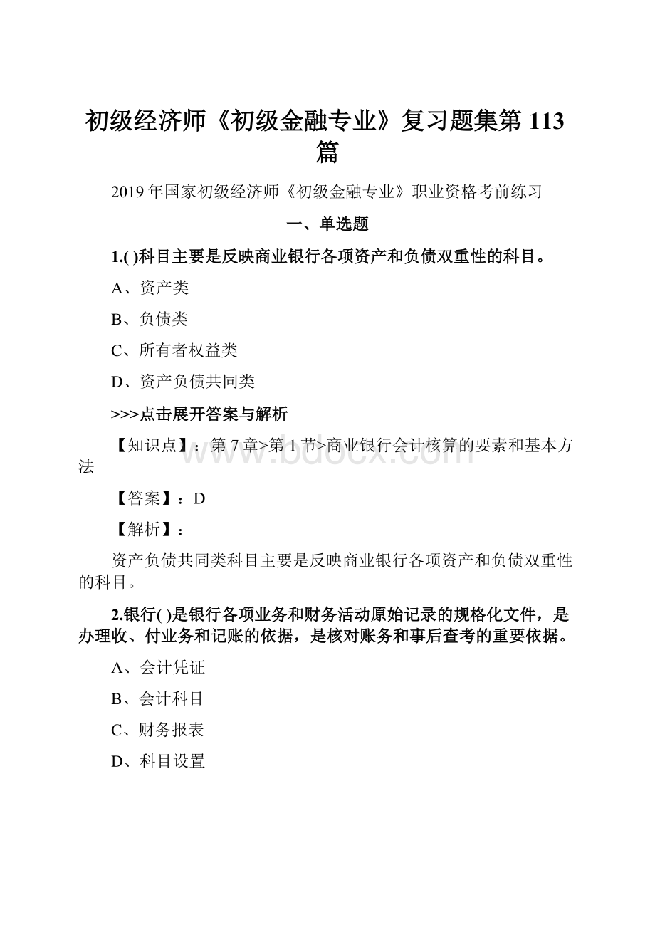 初级经济师《初级金融专业》复习题集第113篇.docx