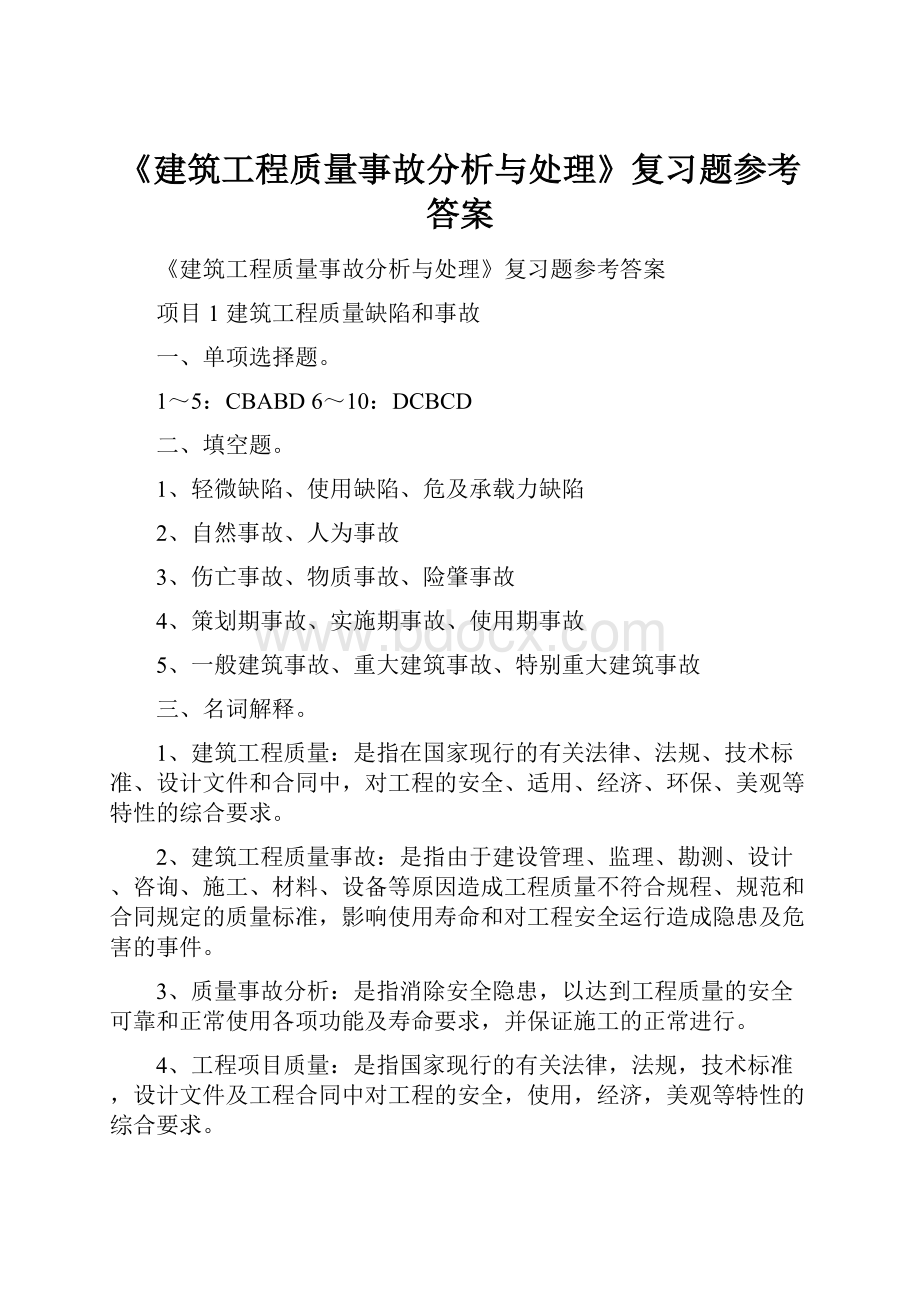 《建筑工程质量事故分析与处理》复习题参考答案.docx