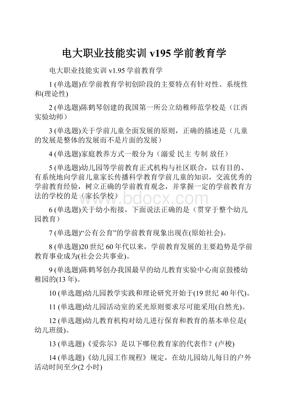 电大职业技能实训v195学前教育学.docx