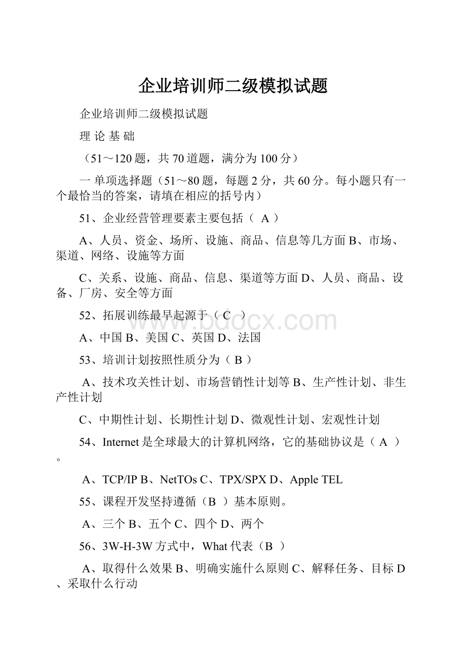 企业培训师二级模拟试题.docx_第1页